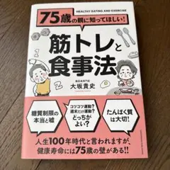 75歳の親に知ってほしい!筋トレと食事法
