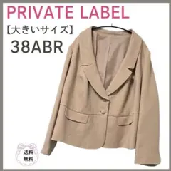 【美品】PRIVATE LABEL【大きいサイズ】 テーラードジャケット　38A