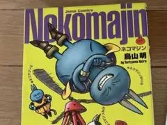 サンドランド＆ネコマジン　完全版　2冊セット