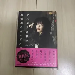 ブスな自分殺すの結構がんばってる。