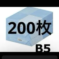 アスクルコピー用紙B5/200