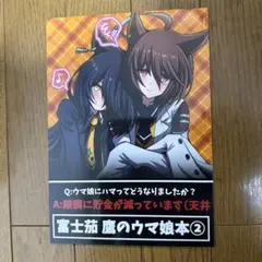 ♢ 富士茄鷹のウマ娘本 2 ウマ娘プリティーダービー フルカラー 同人誌