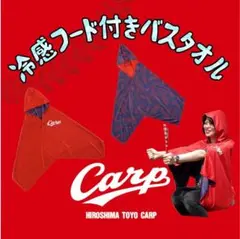 カープ冷感バスタオル（フード付き）！新グッズ♪
