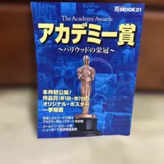 アカデミー賞 : ハリウッドの栄冠
