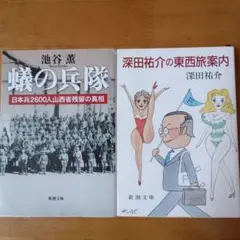 蟻の兵隊 日本兵2600人山西省残留の真相&深田祐介の東西旅案内
