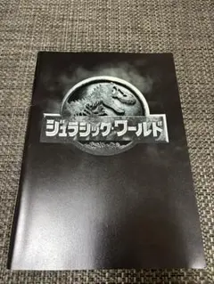 美品　ジュラシック・ワールド 公式劇場パンフレット