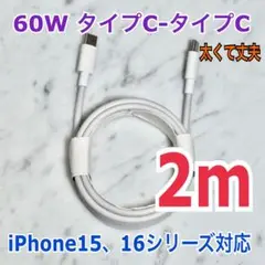 iPhone16,15シリーズ対応 タイプCタイプCケーブル2m60W高速充電器