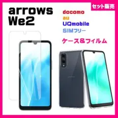 【セット】arrows We2 ソフトケース　& ガラス保護フィルム　セット