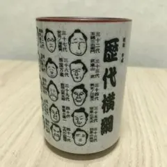 新品　湯呑み　相撲　歴代横綱　力士　相撲グッズ