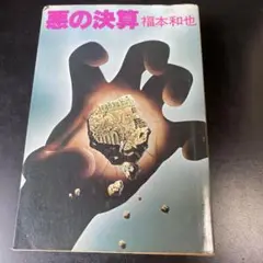 悪の決算