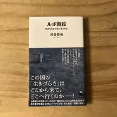 ルポ自殺 生きることの意味を求めて