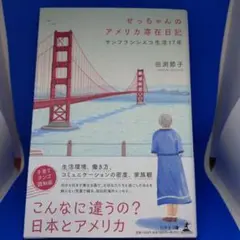 せっちゃんのアメリカ滞在日記 サンフランシスコ生活17年