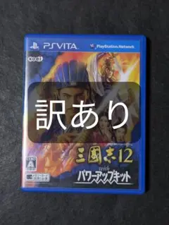 PSvita 三国志12 三國志12 with パワーアップキット 訳あり