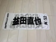 千葉ロッテマリーンズ 益田直也 応援タオル 52