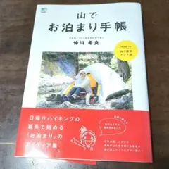【ほぼ新品希少直筆サイン入】山でお泊まり手帳　モデル　仲川希良