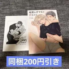 【特典のみ】地雷なオマエと恋なんて アニメイト限定セット 特典小冊子 ペーパー