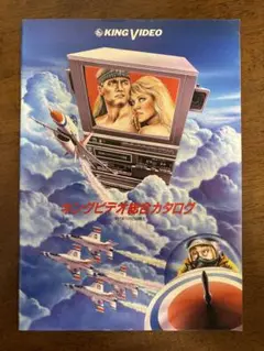 キングビデオ総合カタログ