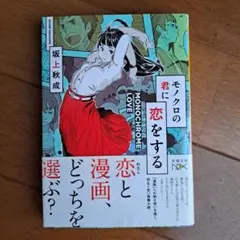 モノクロの君に恋をする