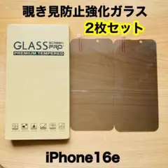 【iPhone16e】覗き見防止強化ガラス2枚セット