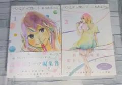 ペンとチョコレート 全2巻セット ねむようこ