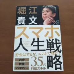 スマホ人生戦略 お金・教養・フォロワー35の行動スキル
