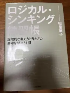 ロジカル・シンキング練習帳
