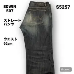 【即購入OK】EDWIN 507 ストレートパンツ 34インチ ブルー