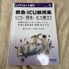 レジデントノート増刊　救急・ICU頻用薬 いつ、何を、どう使う?
