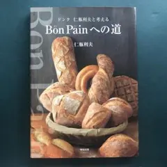 Bon Painへの道 : ドンク仁瓶利夫と考える　フランスパンの凄腕 Bon Painへの道 : ドンク仁瓶利夫と考える フランスパンの凄腕
