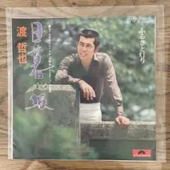 渡哲也 日暮坂レコード