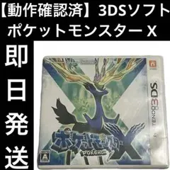 【動作確認済】 3DSソフト ポケットモンスター X カセット 任天堂 即日発送