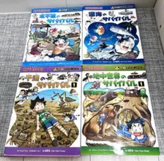 科学漫画サバイバル　4冊セット　朝日新聞出版