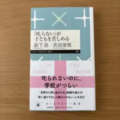 「叱らない」が子どもを苦しめる