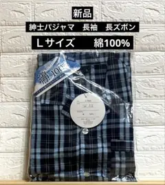 紳士パジャマ綿100%Ｌサイズ長袖長ズボン　サッカー素材　メンズ上下セット新品