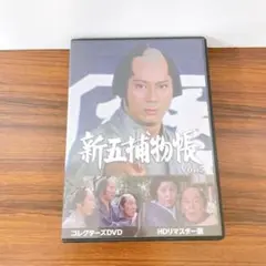 新五捕物帳　HDリマスター版　Vol.5　解説書付き