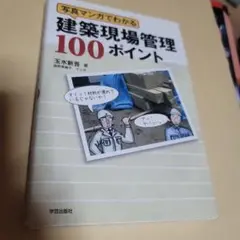 写真マンガでわかる建築現場管理100ポイント
