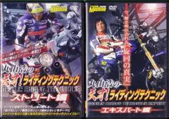 丸山浩の天才!ライディングテクニック DVD 2枚セット