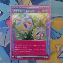 ネオアッパーエネルギー