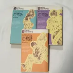 北川みゆき選　恋物語　３冊セット　まとめ売り　Best Selection
