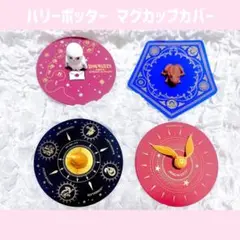 新品未使用 ハリーポッター ハリポタ シリコン マグカップ カバー 4個セット