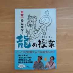 日本一役に立つ! 龍の授業