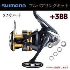 【シマノ】22サハラ フルベアリングキット +3BB ステンレス