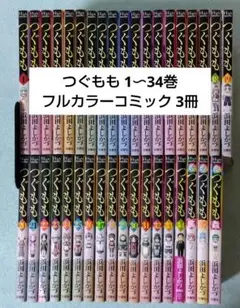 【全巻セット】つぐもも　全1〜33巻＋桃1冊　浜田よしか つぐもも(33) (アクションコミックス) | 浜田よしかづ |本