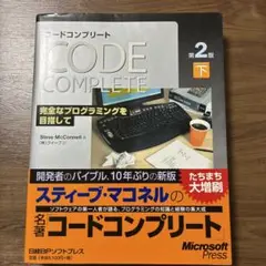 コードコンプリート : 完全なプログラミングを目指して : マイクロソフト公式…