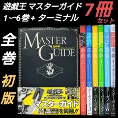 最終値下げ！遊戯王マスターガイド全巻まとめ売り集英社カードなし美品 最終値下げ！遊戯王マスターガイド全巻まとめ売り集英社カード