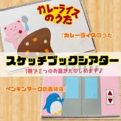 【即購入OK】スケッチブックシアター　2作入り　保育園　幼稚園　誕生日会