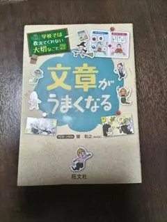 学校では教えてくれない大切なこと23 文章がうまくなる 旺文社