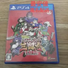 くにおくんの三国志だよ全員集合!PS4