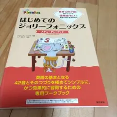はじめてのジョリーフォニックス・スチューデントブック