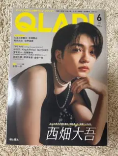 QLAP! 2024年 6月号 西畑大吾表紙 定価990円